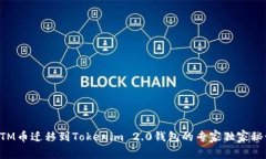 BTM币迁移到Tokenim 2.0钱包的专家独家秘诀