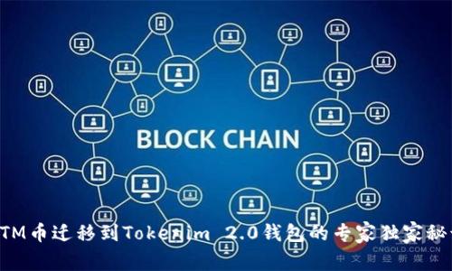 BTM币迁移到Tokenim 2.0钱包的专家独家秘诀