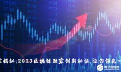 专家揭秘：2023区块链独家创新秘诀，让你领先一