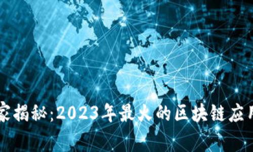 区块链专家独家揭秘：2023年最火的区块链应用实践活动秘诀