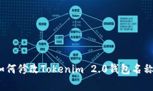 专家揭秘：如何修改Tokenim 2.0钱包名称的独家秘诀
