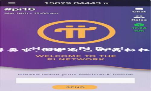 区块链商标分类可以依据国际尼斯分类体系进行。尼斯分类将商标分为45个类别，其中第1到34类主要涵盖商品，第35到45类主要涵盖服务。虽然没有专门针对“区块链”的分类，但在申请区块链相关商标时，可以根据其实际用途和业务领域选择相应的类别。

以下是一些与区块链相关的商标分类示例：

### 区块链相关商标类别

#### 第9类：科学、导航、测地、摄影、电影、光学、称量、测量、信号、检验（监督）、救护（救生）和教学用具与仪器
在这一类别中，可以包括与区块链相关的软件、应用程序、数据处理设备等。例如，提供区块链技术的应用软件、电子钱包等。

#### 第35类：广告；商业管理；商业事务的事务管理
这类适合那些涉及区块链咨询、商业管理和市场推广服务的商标。例如，提供区块链技术的商业咨询服务、市场研究等。

#### 第36类：保险；金融； monetary affairs；房地产事务
有很多区块链项目涉及金融领域，因此这个类别非常重要。例如，提供区块链金融服务、数字货币交易平台等。

#### 第42类：科学和技术服务及与之相关的研究和设计服务；工业分析与研究服务；计算机硬件和软件的设计与开发
这一类别特别适合技术驱动的区块链项目，比如提供区块链技术开发和区块链系统架构设计等服务。

#### 第45类：法律服务；安全服务；个人和社会服务
若涉及到区块链合规性或法律咨询服务，这一类也是相关的。例如，涉及区块链法律合规的咨询服务。

### 选择合适的商标类别
选择合适的商标类别非常关键，因为它能直接影响到商标的保护范围。如果你的区块链项目跨越多个类别，那么在注册时应该考虑到所有相关类别。

### 区块链商标注册的注意事项

#### 1. 研究先前注册的商标
在申请注册之前，建议你先做一些背景调查，看看是否有相似的商标已经被注册。这样可以避免后续的法律争议，保护自己的合法权益。

#### 2. 商标的独特性
确保你的商标具有足够的独特性，避免使用一般性的描述性词汇。比如，简单地用“区块链”作为商标，就可能会被拒绝，因为它缺乏独特性。

#### 3. 提交详细的描述
在申请商标时，要确保你对于商标的使用范围和性质有一个详细的描述，明确你要保护的商品或服务。

### 商标注册的步骤

#### 1. 确定商标类别
如前所述，确定与区块链商业相关的类别至关重要。你可以借助尼斯分类系统来选择合适的类别。

#### 2. 商标设计
设计商标是非常重要的一步，一个好的商标不仅要好看，还要能够传达品牌的核心价值。你可以请专业的设计师来帮助自己。

#### 3. 提交申请
一般来说，可以在线提交申请，包括填写相关表格和支付申请费用，随后等待审核。

#### 4. 审核期间的响应
申请提交后，商标局会对其进行审核。在这个阶段，如果收到质疑或者补充信息的要求，及时响应是必要的。

#### 5. 商标公告与异议
审核通过后，商标将会公告一段时间，期间若有人对商标提出异议，你需要做好回应的准备。

#### 6. 注册成功
如果没有异议或者尽量减少异议，商标注册就会成功，而且会获得一定期限内的法律保护。

### 结语
区块链作为一种新兴的技术，其应用领域还在不断拓展。因此，在申请区块链相关商标时，一定要关注相关分类和法律要求，保护自己的商标权益。希望上述信息能对你有所帮助，未来能见证一个更健全的区块链产业发展！

### 额外参考资源
1. a href=