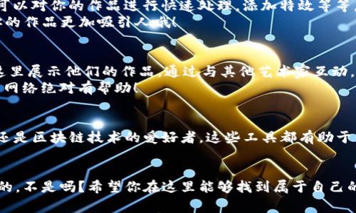   “专家推荐：2023年最值得使用的区块链图片软件独家秘诀！/  

 guanjianci 区块链, 图片软件, 数字资产/ guanjianci 

引言
说真的，随着区块链技术的不断发展，越来越多的人开始关注数字资产，尤其是数字艺术品和NFT（非同质化代币）。如果你也是其中的一员，那么找到一款好用的区块链图片软件就是必不可少的一步了。今天，我就来给大家推荐几款目前市面上最火的区块链图片软件，分享一些实用的使用心得和小秘诀，帮助你在这个领域游刃有余。

1. OpenSea——数字艺术品的“淘宝”
OpenSea可谓是一个数字艺术品的“大市场”。在这里，你不仅可以查看各种类型的NFT艺术作品，还可以轻松地上传自己的创作，进行买卖。你知道吗？OpenSea支持多种区块链，包括以太坊、Polygon等，这让它的用户基础实在太广了！
使用OpenSea的时候，你只需要创建一个数字钱包，如MetaMask，连接后就可以开始你的收藏之旅。如果你想出售艺术作品，还可以设置出售价格和拍卖时间，操作简单，流畅体验，让新手也能轻松上手。

2. Rarible——去中心化的创作平台
另一个值得一提的软件是Rarible。它不仅是个买卖NFT的平台，更是一个去中心化的创作空间哦！在Rarible，艺术家们可以轻松地创建和出售自己的数字作品，平台还提供了多种创作工具，非程序员也能轻松上手。
而且，Rarible还有一个有趣的功能，就是用户可以通过代币治理参与平台决策。这意味着，你不只是个买家或卖家，还可以成为平台生态的参与者，听起来超棒吧！

3. Foundation——专注于高质量艺术作品
如果你在寻找高端艺术品，那么Foundation可能是你的不二之选。这个平台专注于高质量艺术创作，邀请制作者入驻，确保每一件作品都具备一定的艺术价值。在Foundation，你可以直接与艺术家互动，了解他们的创作背后的故事，有种身临其境的感觉。
当然，你想要出售作品的话，可能需要先申请成为平台的艺术家。不过，一旦你获得批准，就能在这个充满创意和激情的平台上大显身手了！

4. Nifty Gateway——时间限定的独特艺术品
Nifty Gateway的一个特别之处是它的“限时发布”。艺术家们可以在特定时间内发布NFT，用户也需要在限时内购买，这种紧迫感让整个购买过程更加刺激。你知道，不少著名艺术家和品牌都选择在这里发布他们的作品，背后也是一些大牌的合作！
这款软件还支持信用卡支付，降低了许多初学者的入门门槛，让你不再因为不懂加密货币而犹豫。当然，作为一个数字艺术品的收藏者，你也要关注作品的价值波动，哈哈！

5. Adobe Photoshop   Blockchain插件——熟悉的操作环境
如果你已经习惯了使用Adobe Photoshop进行创作，那么不妨试试结合一些区块链插件。这样，你不仅能够在熟悉的环境中创作，还能轻松地将作品上传到NFT平台。确实，使用这些插件虽然不是专门的区块链软件，但它们能够让你在创作上的工作流程更加顺畅。这也是很多设计师都在用的秘密武器！
通过这种方式，你可以在Photoshop中进行图像处理，同时与区块链技术无缝连接，轻松实现作品的数字化和上链。

6. Pixlr——在线编辑图片的好助手
想在线编辑你的区块链艺术作品？Pixlr可能会是你的最佳选择！这款图像编辑工具简单易用，不需要下载，直接在浏览器上就可以进行编辑。你可以对你的作品进行快速处理，添加特效等等。
尽管它不是专门的区块链软件，但是当你想快速润色作品的时候，Pixlr是一个很不错的解决方案。在进行NFT创作之前，适当加一加特效，会让你的作品更加吸引人哦！

7. ArtStation——展示与交流的好平台
虽然ArtStation不专注于NFT，但它是一个展示和交流艺术作品的绝佳平台，有众多艺术家在这里分享他们的创意。许多区块链艺术家也会在这里展示他们的作品，通过与其他艺术家互动，获取灵感和建议。
如果你想要了解市场上最热门的艺术风格，ArtStation绝对值得你一探究竟。而且，很多艺术工作室和公司也会在这里寻找合作伙伴，扩展你的网络绝对有帮助！

总结
好了，今天我给大家分享了几款好用的区块链图片软件，从大型市场到去中心化的创作平台，各有其独特的魅力。无论你是艺术创作者、收藏者，还是区块链技术的爱好者，这些工具都有助于你更好地进入这个充满潜力的领域。
希望这些推荐能对你有所帮助，快去尝试一下吧！如果你有其他好用的软件也欢迎在评论区分享哦，大家一起探讨，一起进步！

有时候，区块链艺术的世界可能让人感觉复杂、陌生，但谁说我们不能通过这些工具找到乐趣呢？毕竟，艺术本身就应该是自由、开放且充满创意的，不是吗？希望你在这里能够找到属于自己的那份灵感和激情！