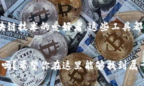   “专家推荐：2023年最值得使用的区块链图片软件独家秘诀！/  

 guanjianci 区块链, 图片软件, 数字资产/ guanjianci 

引言
说真的，随着区块链技术的不断发展，越来越多的人开始关注数字资产，尤其是数字艺术品和NFT（非同质化代币）。如果你也是其中的一员，那么找到一款好用的区块链图片软件就是必不可少的一步了。今天，我就来给大家推荐几款目前市面上最火的区块链图片软件，分享一些实用的使用心得和小秘诀，帮助你在这个领域游刃有余。

1. OpenSea——数字艺术品的“淘宝”
OpenSea可谓是一个数字艺术品的“大市场”。在这里，你不仅可以查看各种类型的NFT艺术作品，还可以轻松地上传自己的创作，进行买卖。你知道吗？OpenSea支持多种区块链，包括以太坊、Polygon等，这让它的用户基础实在太广了！
使用OpenSea的时候，你只需要创建一个数字钱包，如MetaMask，连接后就可以开始你的收藏之旅。如果你想出售艺术作品，还可以设置出售价格和拍卖时间，操作简单，流畅体验，让新手也能轻松上手。

2. Rarible——去中心化的创作平台
另一个值得一提的软件是Rarible。它不仅是个买卖NFT的平台，更是一个去中心化的创作空间哦！在Rarible，艺术家们可以轻松地创建和出售自己的数字作品，平台还提供了多种创作工具，非程序员也能轻松上手。
而且，Rarible还有一个有趣的功能，就是用户可以通过代币治理参与平台决策。这意味着，你不只是个买家或卖家，还可以成为平台生态的参与者，听起来超棒吧！

3. Foundation——专注于高质量艺术作品
如果你在寻找高端艺术品，那么Foundation可能是你的不二之选。这个平台专注于高质量艺术创作，邀请制作者入驻，确保每一件作品都具备一定的艺术价值。在Foundation，你可以直接与艺术家互动，了解他们的创作背后的故事，有种身临其境的感觉。
当然，你想要出售作品的话，可能需要先申请成为平台的艺术家。不过，一旦你获得批准，就能在这个充满创意和激情的平台上大显身手了！

4. Nifty Gateway——时间限定的独特艺术品
Nifty Gateway的一个特别之处是它的“限时发布”。艺术家们可以在特定时间内发布NFT，用户也需要在限时内购买，这种紧迫感让整个购买过程更加刺激。你知道，不少著名艺术家和品牌都选择在这里发布他们的作品，背后也是一些大牌的合作！
这款软件还支持信用卡支付，降低了许多初学者的入门门槛，让你不再因为不懂加密货币而犹豫。当然，作为一个数字艺术品的收藏者，你也要关注作品的价值波动，哈哈！

5. Adobe Photoshop   Blockchain插件——熟悉的操作环境
如果你已经习惯了使用Adobe Photoshop进行创作，那么不妨试试结合一些区块链插件。这样，你不仅能够在熟悉的环境中创作，还能轻松地将作品上传到NFT平台。确实，使用这些插件虽然不是专门的区块链软件，但它们能够让你在创作上的工作流程更加顺畅。这也是很多设计师都在用的秘密武器！
通过这种方式，你可以在Photoshop中进行图像处理，同时与区块链技术无缝连接，轻松实现作品的数字化和上链。

6. Pixlr——在线编辑图片的好助手
想在线编辑你的区块链艺术作品？Pixlr可能会是你的最佳选择！这款图像编辑工具简单易用，不需要下载，直接在浏览器上就可以进行编辑。你可以对你的作品进行快速处理，添加特效等等。
尽管它不是专门的区块链软件，但是当你想快速润色作品的时候，Pixlr是一个很不错的解决方案。在进行NFT创作之前，适当加一加特效，会让你的作品更加吸引人哦！

7. ArtStation——展示与交流的好平台
虽然ArtStation不专注于NFT，但它是一个展示和交流艺术作品的绝佳平台，有众多艺术家在这里分享他们的创意。许多区块链艺术家也会在这里展示他们的作品，通过与其他艺术家互动，获取灵感和建议。
如果你想要了解市场上最热门的艺术风格，ArtStation绝对值得你一探究竟。而且，很多艺术工作室和公司也会在这里寻找合作伙伴，扩展你的网络绝对有帮助！

总结
好了，今天我给大家分享了几款好用的区块链图片软件，从大型市场到去中心化的创作平台，各有其独特的魅力。无论你是艺术创作者、收藏者，还是区块链技术的爱好者，这些工具都有助于你更好地进入这个充满潜力的领域。
希望这些推荐能对你有所帮助，快去尝试一下吧！如果你有其他好用的软件也欢迎在评论区分享哦，大家一起探讨，一起进步！

有时候，区块链艺术的世界可能让人感觉复杂、陌生，但谁说我们不能通过这些工具找到乐趣呢？毕竟，艺术本身就应该是自由、开放且充满创意的，不是吗？希望你在这里能够找到属于自己的那份灵感和激情！