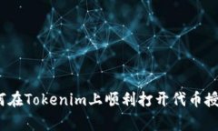 专家揭秘：如何在Tokenim上顺利打开代币授权的独