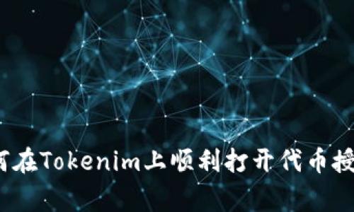 专家揭秘：如何在Tokenim上顺利打开代币授权的独家秘诀