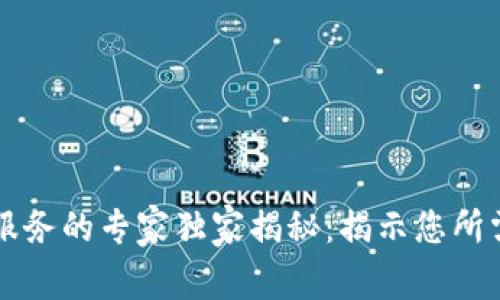 区块链开发服务的专家独家揭秘：揭示您所需的项目秘诀