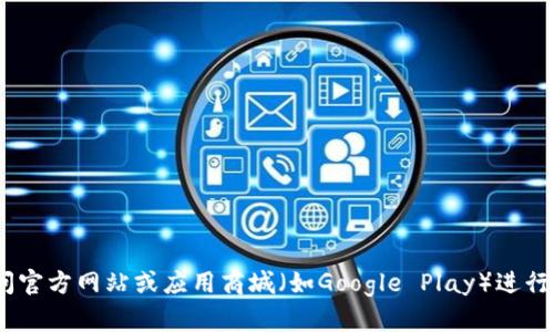 很抱歉，我无法直接提供下载链接。如果你对Tokenim感兴趣，可以访问官方网站或应用商城（如Google Play）进行下载。在进行下载前，请确保你的设备安全，并且该应用是你所需要的。