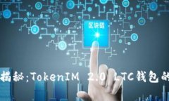 专家独家揭秘：TokenIM 2.0 LTC钱包的使用秘诀