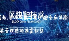 关于“Tokenim 2.0被盗保险理赔”的问题，涉及到数