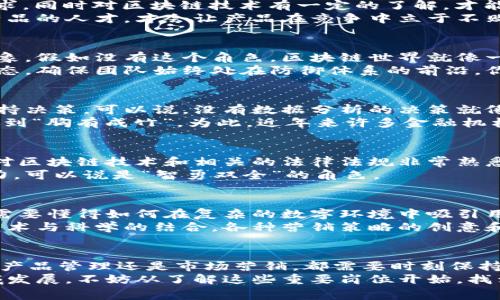   区块链领域的专家独家揭秘：最重要的岗位和发展秘诀 /   
 guanjianci 区块链, 职位, 职业发展 / guanjianci  

引言
说真的，区块链这个词现在几乎无处不在，从金融、供应链，到医疗、版权保护等等，几乎各行各业都开始关注和应用区块链技术。不过，要想在这个领域脱颖而出，了解区块链最重要的岗位就显得尤为关键。今天，我们就来深入剖析一下区块链行业的重要岗位，以及怎样才能在这个快速变化的领域中站稳脚跟。

区块链开发人员
区块链开发人员，顾名思义，就是专注于开发区块链应用和系统的软件工程师。这个岗位一般又可以细分为两类：区块链核心开发和智能合约开发。核心开发人员负责设计和区块链网络的协议，而智能合约开发人员则专注于编写和部署智能合约。
说到技术要求，区块链开发人员通常需要具备扎实的计算机科学背景，熟悉数据结构、算法和加密技术。有点像厨房里的大厨，虽然大家都期待美味的出品，但背后所需的精湛刀工和烹饪技巧是绝对不能忽视的。

区块链架构师
区块链架构师可以说是技术团队里的“大脑”，他们负责全局的架构设计和技术选型，确保各个模块之间的协同工作。这个角色要求很高，一方面需要广泛的技术知识，另一方面也需具备较强的项目管理能力和团队合作精神。
在这个角色中，架构师需要与产品经理、开发人员以及其他相关团队密切合作，确保最终产品能够满足用户需求、性能可靠、具有可扩展性。就像是乐团的指挥，虽说乐器不一样，但每个音符的和谐协调才能奏出最动听的旋律。

区块链产品经理
如果说区块链开发人员是技术的执行者，那产品经理则是将技术和市场需求结合起来的“桥梁”。他们需要深入了解市场动态、客户需求，同时对区块链技术有一定的了解，才能在产品规划、设计和推广的每一个环节都确保产品的成功。
产品经理的工作有时就是一个不断试错的过程。说真的，每次新产品推出时都有可能面临市场的冷淡反馈，但是能够迅速调整策略、产品的人才，才会让产品在竞争中立于不败之地。

区块链安全工程师
区块链项目的安全性是任何公司都必须重视的。区块链安全工程师负责识别和修复潜在的安全漏洞，保护系统免受各种攻击。可以想象，假如没有这个角色，区块链世界就像一座没有城墙的城市，随时可能遭到侵袭。
这个岗位通常需具备丰富的网络安全知识，熟悉各种攻击手法和防护技术。工作中，安全工程师要不断学习新兴的安全技术和行业动态，确保团队始终处在防御体系的前沿。你懂的，安全意识就是永远的第一位。

区块链数据分析师
随着数据在区块链应用中的重要性越来越高，数据分析师的需求也随之增加。他们负责从区块链上收集和分析数据，以生成洞察和支持决策。可以说，没有数据分析的决策就像盲人摸象，难以真正看清全局。
在这个角色中，分析师需要掌握数据挖掘、统计分析及相关工具，如Python、R等。同时，要对区块链的运作机制有深入理解，这样才能做到“胸有成竹”。为此，近年来许多金融机构和科技公司都在争相招聘这样的人才。

区块链法律顾问
区块链虽然技术前沿，但法律问题同样不容忽视。随着区块链应用的普及，合规性和法律风险也愈发凸显。因此，区块链法律顾问需要对区块链技术和相关的法律法规非常熟悉，帮助企业规避法律风险。
这个岗位的职责不仅仅是提供法律咨询，还需要及时了解各国或区域对区块链的政策和法规变化，要有强大的分析能力和法律判断力，可以说是“智勇双全”的角色。

市场营销专家
区块链项目再好，如果没有良好的市场推广和用户教育，那也很难获得成功。因此，市场营销专家在区块链领域的角色至关重要。他们需要懂得如何在复杂的数字环境中吸引用户，提高品牌知名度。
这个岗位可能需要具备数字营销、社交媒体管理以及内容创作的能力。说真的，如何让用户心甘情愿地参与到项目中来，绝对是一门艺术与科学的结合。各种营销策略的创意和数据分析的运用，才会在竞争中脱颖而出。

总结
通过以上的分析，我们可以看到，区块链行业的岗位和角色多种多样，每个岗位都有自己独特的要求和挑战。不过，无论你是技术开发、产品管理还是市场营销，都需要时刻保持学习的姿态，紧跟行业趋势，才能在这个竞争激烈的领域里立足。
区块链技术的未来不可限量，而在这个未来中，无疑会有大量优秀的人才在各自的岗位上发光发热。因此，如果你有志于在区块链领域发展，不妨从了解这些重要岗位开始，找到最适合自己的机会。说真的，只有敢于追梦的人，才能成就美好的未来。