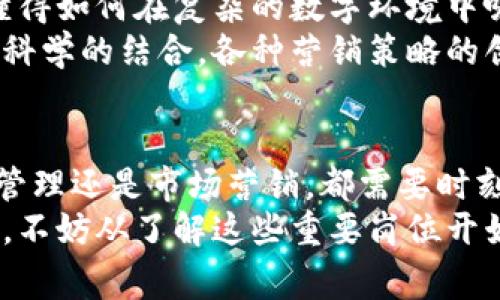   区块链领域的专家独家揭秘：最重要的岗位和发展秘诀 /   
 guanjianci 区块链, 职位, 职业发展 / guanjianci  

引言
说真的，区块链这个词现在几乎无处不在，从金融、供应链，到医疗、版权保护等等，几乎各行各业都开始关注和应用区块链技术。不过，要想在这个领域脱颖而出，了解区块链最重要的岗位就显得尤为关键。今天，我们就来深入剖析一下区块链行业的重要岗位，以及怎样才能在这个快速变化的领域中站稳脚跟。

区块链开发人员
区块链开发人员，顾名思义，就是专注于开发区块链应用和系统的软件工程师。这个岗位一般又可以细分为两类：区块链核心开发和智能合约开发。核心开发人员负责设计和区块链网络的协议，而智能合约开发人员则专注于编写和部署智能合约。
说到技术要求，区块链开发人员通常需要具备扎实的计算机科学背景，熟悉数据结构、算法和加密技术。有点像厨房里的大厨，虽然大家都期待美味的出品，但背后所需的精湛刀工和烹饪技巧是绝对不能忽视的。

区块链架构师
区块链架构师可以说是技术团队里的“大脑”，他们负责全局的架构设计和技术选型，确保各个模块之间的协同工作。这个角色要求很高，一方面需要广泛的技术知识，另一方面也需具备较强的项目管理能力和团队合作精神。
在这个角色中，架构师需要与产品经理、开发人员以及其他相关团队密切合作，确保最终产品能够满足用户需求、性能可靠、具有可扩展性。就像是乐团的指挥，虽说乐器不一样，但每个音符的和谐协调才能奏出最动听的旋律。

区块链产品经理
如果说区块链开发人员是技术的执行者，那产品经理则是将技术和市场需求结合起来的“桥梁”。他们需要深入了解市场动态、客户需求，同时对区块链技术有一定的了解，才能在产品规划、设计和推广的每一个环节都确保产品的成功。
产品经理的工作有时就是一个不断试错的过程。说真的，每次新产品推出时都有可能面临市场的冷淡反馈，但是能够迅速调整策略、产品的人才，才会让产品在竞争中立于不败之地。

区块链安全工程师
区块链项目的安全性是任何公司都必须重视的。区块链安全工程师负责识别和修复潜在的安全漏洞，保护系统免受各种攻击。可以想象，假如没有这个角色，区块链世界就像一座没有城墙的城市，随时可能遭到侵袭。
这个岗位通常需具备丰富的网络安全知识，熟悉各种攻击手法和防护技术。工作中，安全工程师要不断学习新兴的安全技术和行业动态，确保团队始终处在防御体系的前沿。你懂的，安全意识就是永远的第一位。

区块链数据分析师
随着数据在区块链应用中的重要性越来越高，数据分析师的需求也随之增加。他们负责从区块链上收集和分析数据，以生成洞察和支持决策。可以说，没有数据分析的决策就像盲人摸象，难以真正看清全局。
在这个角色中，分析师需要掌握数据挖掘、统计分析及相关工具，如Python、R等。同时，要对区块链的运作机制有深入理解，这样才能做到“胸有成竹”。为此，近年来许多金融机构和科技公司都在争相招聘这样的人才。

区块链法律顾问
区块链虽然技术前沿，但法律问题同样不容忽视。随着区块链应用的普及，合规性和法律风险也愈发凸显。因此，区块链法律顾问需要对区块链技术和相关的法律法规非常熟悉，帮助企业规避法律风险。
这个岗位的职责不仅仅是提供法律咨询，还需要及时了解各国或区域对区块链的政策和法规变化，要有强大的分析能力和法律判断力，可以说是“智勇双全”的角色。

市场营销专家
区块链项目再好，如果没有良好的市场推广和用户教育，那也很难获得成功。因此，市场营销专家在区块链领域的角色至关重要。他们需要懂得如何在复杂的数字环境中吸引用户，提高品牌知名度。
这个岗位可能需要具备数字营销、社交媒体管理以及内容创作的能力。说真的，如何让用户心甘情愿地参与到项目中来，绝对是一门艺术与科学的结合。各种营销策略的创意和数据分析的运用，才会在竞争中脱颖而出。

总结
通过以上的分析，我们可以看到，区块链行业的岗位和角色多种多样，每个岗位都有自己独特的要求和挑战。不过，无论你是技术开发、产品管理还是市场营销，都需要时刻保持学习的姿态，紧跟行业趋势，才能在这个竞争激烈的领域里立足。
区块链技术的未来不可限量，而在这个未来中，无疑会有大量优秀的人才在各自的岗位上发光发热。因此，如果你有志于在区块链领域发展，不妨从了解这些重要岗位开始，找到最适合自己的机会。说真的，只有敢于追梦的人，才能成就美好的未来。