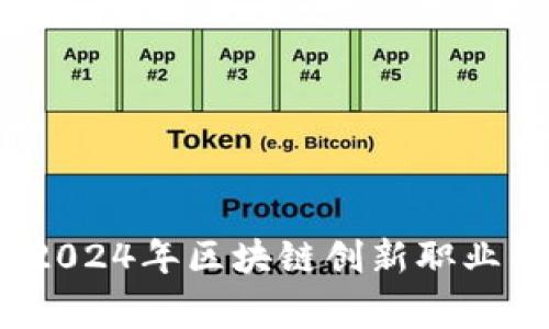 专家揭秘：2024年区块链创新职业的独家秘诀