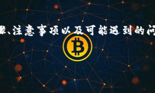 关于将货币转移到 FIL 和 TokenIm 2.0 的主题，我们可以探讨相关步骤、注意事项以及可能遇到的问题。在这里，我会提供一个简洁的指导，让你能够更加得心应手地进行操作。


专家揭秘：如何将货币顺利转入 FIL 和 TokenIm 2.0 的独家秘诀