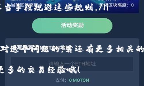 如果你遇到了关于Tokenim或其他加密货币的资金被冻结的问题，下面的内容可能会对你有所帮助。

什么是Tokenim?
Tokenim是一种基于区块链技术的加密货币，通常用于特定的平台或生态系统中。它的主要功能可以包括交易、投资甚至是作为平台内的支付手段。但如今，许多用户在使用Tokenim时遇到了资金被冻结的问题，许多因素可能会导致这种情况。

资金被冻结的常见原因
说真的，当你看到“资金被冻结”这几个字的时候，心里一定特别慌。这种情况常常发生在以下几种情况：
ul
    listrong合规检查：/strong加密交易所往往会进行合规性检查，确保所有资金来源合法。如果你的交易被怀疑，相关部门可能会暂时冻结资金。/li
    listrong安全问题：/strong如果交易所检测到可疑活动，比如异常的登录或交易行为，出于保护用户资产的考虑，可能会冻结账户。/li
    listrong平台政策：/strong每个交易所都有自己的使用条款，如果违反了这些条款，也可能导致账户被冻结。/li
/ul

如何解决资金被冻结的问题
好吧，遇到这种问题我们需要冷静应对，不要急躁。以下是一些解决方案，你可以尝试：
ul
    listrong联系客服：/strong首先，联系Tokenim的客服是最直接的方法。问清楚为什么会冻结你的资金，以及如何解决这个问题。通常情况下，客服会提供非常详细的解释。/li
    listrong提供身份验证：/strong如果是因为合规性问题导致的冻结，可能需要提供身份验证文件，比如身份证、地址证明等，来证明资金的合法性。/li
    listrong检查最近的交易：/strong回顾一下你的交易记录，看看有没有可疑的活动。如果发现异常，及时向客服报告。/li
/ul

避免资金冻结的技巧
其实，最好的方法就是在交易之前提前做好预防。还有一些小窍门，可以有效降低资金被冻结的风险：
ul
    listrong选择信誉好的交易所：/strong选择那些知名度高、业界评价好的交易所进行交易，会更安全。比如说，Coinbase、Binance等等。/li
    listrong保持账户安全：/strong定期更改密码，并尽可能开启双重认证，增强账户的安全性。/li
    listrong遵守交易所规则：/strong仔细阅读并遵守交易所的所有规则与条款，不要试图通过任何不当手段规避这些规则。/li
/ul

总结
总的来说，Tokenim的资金被冻结虽然让人心急，但通过合理的解决方案和预防措施，大家是可以有效应对这个问题的。若还有更多相关的问题，欢迎继续交流，期待与您探讨更多的加密货币信息。

希望以上的信息能够帮助你更好地理解Tokenim的资金被冻结问题，记得多与其他用户交流，共同学习更多的交易经验哦！
