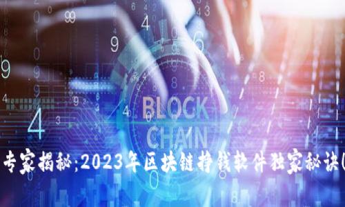 专家揭秘：2023年区块链挣钱软件独家秘诀！