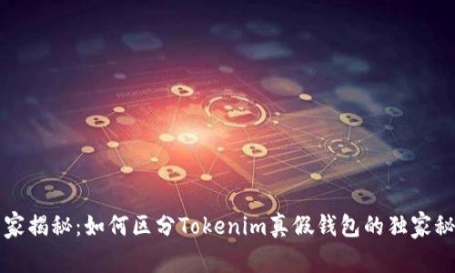 专家揭秘：如何区分Tokenim真假钱包的独家秘诀