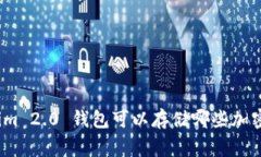 专家揭秘：Tokenim 2.0 钱包可以存储哪些加密货币