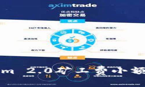 专家揭秘：Tokenim 2.0矿工费小额充值的独家秘诀！