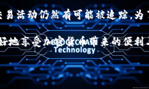 关于tokenim2.0钱包会被追踪的问题，其实在加密货币的世界里，这是一个相对复杂而又热门的话题。本文将详细分析这一问题，并介绍一些相关知识，希望能够帮助你更好地理解加密钱包的隐私性。

一、什么是tokenim2.0钱包？

tokenim2.0钱包是一个专为加密货币用户设计的数字钱包，意味着它可以存储、发送和接收各种加密货币。与传统的银行账户不同，加密钱包是去中心化的，用户对自己的资产拥有完全的控制权，和隐私性。实际上，tokenim2.0钱包提供了用户友好的界面和强大的功能，适合各种不同层次的加密货币用户。

二、钱包的基本工作原理

加密钱包实际上是一个保存用户公钥和私钥的工具。公钥像账号一样，任何人都可以通过它向你发送加密货币，而私钥则类似于密码，必须严加保管，它能证明你对钱包内资产的所有权。因此，保护好你的私钥是确保你的财产安全的关键。

三、追踪的原理

1. 区块链的透明性

说真的，理解追踪的原理，首先得知道区块链的工作机制。区块链技术的核心特征之一就是透明性，所有的交易记录都会被永久保留在区块链上，任何人都可以查看到这些记录。虽然个人信息不会直接展示，但你的钱包地址和所有的交易记录都是公开的。这就为追踪提供了可能性。

2. 钱包地址的曝光

用户在使用tokenim2.0钱包交易的过程中，钱包地址可能会被多次曝光。例如，当你在某个平台上使用这个钱包进行支付时，交易记录就会被公开，任何人都可以看到相应的钱包地址。因此，虽然不能直接知道哪个钱包地址属于你，但通过分析交易记录，还是有可能拼凑出你的身份信息。

3. KYC（了解你的客户）政策

现在，很多加密交易所和服务商都遵循KYC政策，也就是“了解你的客户”。这意味着在注册账户时，用户需要提供一些个人信息，比如姓名、地址、身份证明等。在这种情况下，即便你的钱包交易是匿名的，但一旦有平台要求进行身份验证，你的个人信息就可能会被关联到你的钱包地址上，从而导致追踪。

四、如何提高隐私性？

1. 使用隐私币

隐私币，比如Monero或Zcash，采用了先进的加密技术，旨在保护用户交易的隐私。使用这些币种进行交易，可以提高你的隐私防护水平，但同时也可能影响到使用的便利性。

2. 定期更换钱包地址

在tokenim2.0钱包中，建议定期更换钱包地址，尽量使用新的地址进行交易。通过这种方式，可以降低被追踪的风险，因为每次使用的新地址都是一个新的标识符，减少了他人对你资产的追踪。

3. 使用混币服务

混币服务可以将你的加密货币与其他用户的资金混合，从而提高匿名性。不过，要注意的是，使用这些服务可能存在一定的风险，有些混币服务可能不具备合法性或安全性，因此在选择之前一定要做好调查。

4. 避免使用公共Wi-Fi

说真的，公共Wi-Fi网络是一个相对危险的环境。使用公共网络进行交易时，可能会被网络上的黑客截获你的信息。因此，尽量在安全的网络环境下进行交易，保护自己的隐私信息。

五、总结

tokenim2.0钱包的隐私性并不是绝对的，虽然为用户提供了一定程度的匿名性，但由于区块链的透明性和一些常见的追踪手段，用户的交易活动仍然有可能被追踪。为了更好地保护你的隐私，可以采用一些技巧与工具，如使用隐私币、定期更换钱包地址等。

总的来说，在使用tokenim2.0钱包或任何加密钱包时，了解其相关的隐私性问题是十分重要的。通过合理的方式保护自己的信息，才能更好地享受加密货币带来的便利与自由。

关键词： tokenim2.0钱包, 加密货币隐私, 追踪与匿名性