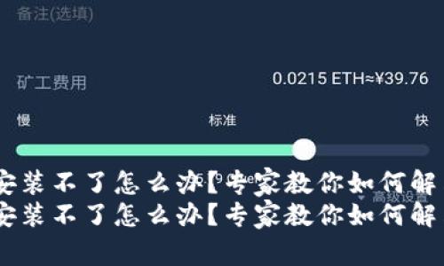 tokenim2.0华为手机安装不了怎么办？专家教你如何解决这类问题的独家秘诀
tokenim2.0华为手机安装不了怎么办？专家教你如何解决这类问题的独家秘诀