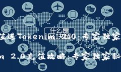 如何充值进Tokenim 2.0：专家独家秘诀Tokenim 2.0充值