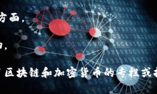 区块链的经济日报是指对区块链技术及其应用、市场动态、行业趋势等进行报道和分析的金融媒体或专门的刊物。下面是一些主要的区块链相关的经济日报、媒体或者平台，您可以关注：

1. **CoinDesk**：美国的一家专注于区块链和加密货币新闻的数字媒体，提供最新的市场信息和分析。

2. **CoinTelegraph**：另一个领先的加密货币和区块链新闻网站，报道全球范围内的区块链相关新闻。

3. **Decrypt**：提供深入分析和最新趋势的媒体，专注于区块链和加密货币。

4. **The Block**：提供关于加密货币、区块链与相关科技的新闻、分析和市场情报。

5. **Blockchain News**：集中报道区块链及相关技术的发展、新闻和评论。

6. **CryptoSlate**：提供加密货币新闻和市场数据的平台，涵盖了区块链生态系统的各个方面。

7. **Bitcoin Magazine**：涉及比特币及其他加密货币的历史、文化和技术等方面的出版物。

除了以上这些媒体和平台，许多传统财经媒体（如《华尔街日报》、《福布斯》等）也逐渐增加了区块链和加密货币的专栏或报道。关注这些资源，可以帮助你获取更深入的见解和市场动态。希望这些信息能够帮助到您！