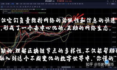什么是区块链的结点？
区块链技术的核心是其去中心化的特性，而实现这一特性的关键之一就是区块链的“结点”。简单来说，结点是区块链网络中的参与者，无论是用户还是设备，它们共同维护和更新区块链的数据。结点可以分为多种类型，且每种结点在网络中扮演着不同的角色。

1. 全节点（Full Nodes）
全节点是区块链网络中最重要的类型之一。它们直接参与区块链的维护、交易验证和信息存储，通常运行完整的区块链数据。因此，全节点拥有整个区块链的副本，可以独立验证任何交易的有效性。以比特币network为例，每个全节点都会下载所有的区块，这使他们能够确保交易的真实性。
全节点的优点在于，它们提高了网络的安全性和稳定性，阻止单点故障或异常行为对网络的影响。但全节点需要大量存储空间以及计算能力，因此并不是每个用户都能或愿意运行。

2. 轻节点（Light Nodes）
轻节点则相对简单一些，它们不存储整个区块链数据，而是只保存所需的必要信息，以验证交易。这些节点通常适合资源有限的设备，比如手机或小型计算机。轻节点通过与全节点交互，从中获取所需的数据来进行交易验证。
总的来说，轻节点的使用使得区块链的应用能够更加普及，用户不再需要大量存储空间。不过，它们相对全节点来说，安全性稍低，因此，更适合在需要低功耗或低存储解决方案的环境中使用。

3. 矿工节点（Mining Nodes）
矿工节点是专门用于处理交易并将其打包成新区块的节点。对于采用工作量证明（Proof of Work）共识机制的区块链，如比特币，矿工节点将通过解决复杂的数学题来竞争新区块的“挖掘”权。成功挖掘到新区块的矿工节点会获得一定的区块奖励和交易手续费。
矿工节点对于整个区块链网络的持续运作至关重要。它们不仅确保网络的安全性，还能促进网络的不断扩展。不过，矿工节点通常需要大量的计算资源和电力，因此，许多行业、，包括经济学家与环境学者，都在关注其对环境的影响。

4. 超级节点（Super Nodes）
超级节点一般是由一些具备高带宽、高性能计算能力的设备组成，责任是在区块链网络中的重要数据传输和处理。超级节点往往能够更快地处理信息，为网络中的其他节点提供支持。因此，它们在大型区块链项目中往往起到核心支撑的作用。
超级节点能够提高整个网络的效率和稳定性，但设置超级节点对硬件和技术的要求较高，因此，对普通用户来说，这并不是一个普遍可行的选择。

5. 网络节点（Relay Nodes）
网络节点主要用于转发交易和区块信息，确保整个网络通信畅通无阻。它们在各式各样的区块链网络中起着重要的支持角色，虽然不直接参与交易验证，但它们负责维持网络的活跃性和信息的快速传递。
网络节点的存在使得区块链的结构能够更加灵活和高效，但同样需要保障良好的带宽和稳定性。常常，网络节点并不需要大奖的回报，因此参与愿望较高，形成了一个去中心化的、互助的网络生态。

结语
所有这些结点共同构成了区块链的基础结构，使得这一前沿科技得以正常运作。无论是全节点、轻节点还是矿工节点，它们各自的责任和功能都是不可或缺的。理解区块链节点的多样性，不仅能帮助我们更好地掌握技术背景，也能推动我们在这一领域的深入探索。区块链技术的发展日新月异，正如我们所见，这个领域正不断吸引着更多关注与参与者。
说真的，未来区块链的应用前景是非常广阔的，从金融到供应链，似乎无处不在。区块链的结点也是技术潜力的一部分，只有充分理解它们，我们才能真正融入到这个不断变化的数字世界中。“你懂的”，在这样的技术环境中，掌握结点的功能与特点，才能在未来的变革中占得先机。