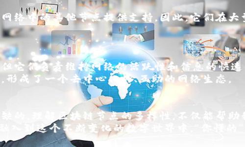 什么是区块链的结点？
区块链技术的核心是其去中心化的特性，而实现这一特性的关键之一就是区块链的“结点”。简单来说，结点是区块链网络中的参与者，无论是用户还是设备，它们共同维护和更新区块链的数据。结点可以分为多种类型，且每种结点在网络中扮演着不同的角色。

1. 全节点（Full Nodes）
全节点是区块链网络中最重要的类型之一。它们直接参与区块链的维护、交易验证和信息存储，通常运行完整的区块链数据。因此，全节点拥有整个区块链的副本，可以独立验证任何交易的有效性。以比特币network为例，每个全节点都会下载所有的区块，这使他们能够确保交易的真实性。
全节点的优点在于，它们提高了网络的安全性和稳定性，阻止单点故障或异常行为对网络的影响。但全节点需要大量存储空间以及计算能力，因此并不是每个用户都能或愿意运行。

2. 轻节点（Light Nodes）
轻节点则相对简单一些，它们不存储整个区块链数据，而是只保存所需的必要信息，以验证交易。这些节点通常适合资源有限的设备，比如手机或小型计算机。轻节点通过与全节点交互，从中获取所需的数据来进行交易验证。
总的来说，轻节点的使用使得区块链的应用能够更加普及，用户不再需要大量存储空间。不过，它们相对全节点来说，安全性稍低，因此，更适合在需要低功耗或低存储解决方案的环境中使用。

3. 矿工节点（Mining Nodes）
矿工节点是专门用于处理交易并将其打包成新区块的节点。对于采用工作量证明（Proof of Work）共识机制的区块链，如比特币，矿工节点将通过解决复杂的数学题来竞争新区块的“挖掘”权。成功挖掘到新区块的矿工节点会获得一定的区块奖励和交易手续费。
矿工节点对于整个区块链网络的持续运作至关重要。它们不仅确保网络的安全性，还能促进网络的不断扩展。不过，矿工节点通常需要大量的计算资源和电力，因此，许多行业、，包括经济学家与环境学者，都在关注其对环境的影响。

4. 超级节点（Super Nodes）
超级节点一般是由一些具备高带宽、高性能计算能力的设备组成，责任是在区块链网络中的重要数据传输和处理。超级节点往往能够更快地处理信息，为网络中的其他节点提供支持。因此，它们在大型区块链项目中往往起到核心支撑的作用。
超级节点能够提高整个网络的效率和稳定性，但设置超级节点对硬件和技术的要求较高，因此，对普通用户来说，这并不是一个普遍可行的选择。

5. 网络节点（Relay Nodes）
网络节点主要用于转发交易和区块信息，确保整个网络通信畅通无阻。它们在各式各样的区块链网络中起着重要的支持角色，虽然不直接参与交易验证，但它们负责维持网络的活跃性和信息的快速传递。
网络节点的存在使得区块链的结构能够更加灵活和高效，但同样需要保障良好的带宽和稳定性。常常，网络节点并不需要大奖的回报，因此参与愿望较高，形成了一个去中心化的、互助的网络生态。

结语
所有这些结点共同构成了区块链的基础结构，使得这一前沿科技得以正常运作。无论是全节点、轻节点还是矿工节点，它们各自的责任和功能都是不可或缺的。理解区块链节点的多样性，不仅能帮助我们更好地掌握技术背景，也能推动我们在这一领域的深入探索。区块链技术的发展日新月异，正如我们所见，这个领域正不断吸引着更多关注与参与者。
说真的，未来区块链的应用前景是非常广阔的，从金融到供应链，似乎无处不在。区块链的结点也是技术潜力的一部分，只有充分理解它们，我们才能真正融入到这个不断变化的数字世界中。“你懂的”，在这样的技术环境中，掌握结点的功能与特点，才能在未来的变革中占得先机。