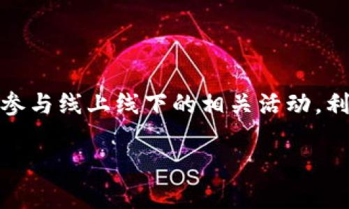 在丹东，随着区块链技术的迅猛发展，相关的招聘需求也呈现出上升的趋势。如果你在丹东地区寻找区块链相关的工作机会，以下是一些可能会对你有帮助的招聘网站和资源：

### 1. 主流招聘网站

首先，很多大型的招聘网站都是寻找区块链工作的好去处。这些网站通常覆盖面广，有丰富的招聘信息：

ul
    listrong智联招聘/strong：智联招聘是中国最早的招聘网站之一，提供大量的区块链职位信息，适合不同背景的求职者。/li
    listrong前程无忧/strong：这个平台也有很多关于区块链的热门职位，用户可以通过关键词搜索来找到自己感兴趣的职位。/li
    listrong拉勾网/strong：专注于互联网行业的招聘平台，适合想从事区块链技术研发以及相关岗位的求职者。/li
/ul

### 2. 区块链行业专属招聘网站

除了主流的招聘平台，还有一些专门针对区块链行业的网站，这些网站提供更为细分的职位信息：

ul
    listrong币乎招聘/strong：这是一个专注于区块链行业的招聘平台，提供众多与区块链技术相关的职位，包括开发、市场、运营等各个领域。/li
    listrongBlockchainJobs/strong：该网站汇集了全球范围内的区块链职位，包括丹东地区的相关工作岗位。/li
/ul

### 3. 社交平台和专业社区

社交平台在获取招聘信息方面同样不可小觑，尤其是对于区块链这样一个快速发展的领域：

ul
    listrongLinkedIn（领英）/strong：在LinkedIn上，不仅可以找到招聘信息，还能通过自己的专业网络获取内推机会。/li
    listrong微信群和QQ群/strong：许多区块链相关的微信群或QQ群中经常会发布招聘信息，更有可能获得真实有效的岗位推荐。/li
/ul

### 4. 高校和培训机构

在丹东地区的一些高校和职业培训机构也会组织区块链相关的招聘会，或者与企业合作提供实习和招聘信息。你可以关注这些机构的官方网站或社交媒体账号，获取最新的招聘活动信息。

### 5. 自主创业与兼职机会

得益于区块链技术的开放性与灵活性，许多企业也开始关注兼职和远程工作的模式。如果你对创业有兴趣，可以考虑以下途径：

ul
    listrong自由职业平台/strong：像猪八戒网、Freelancer等自由职业网站上也能找到与区块链相关的项目，适合那些想要边工作边积累经验的求职者。/li
    listrong启动自己的项目/strong：如果你有技术和创意，可以尝试自己启动一个小项目，这不光是为了赚钱，还是一个锻炼自己的好机会。/li
/ul

### 6. 拓展人脉

在求职过程中，人脉关系的拓展同样不可忽视。参与行业的会议、研讨会或线下活动，能够有效增加你的曝光率，有助于找到更多的工作机会。

### 总结

总而言之，丹东区块链招聘的机会还是蛮多的，如果你对这个领域感兴趣，建议积极参与线上线下的相关活动，利用好各大招聘平台，努力提升自己的技能，以便在这个充满竞争的行业中脱颖而出。

希望这些信息能够帮助你找到心仪的区块链工作，加油！