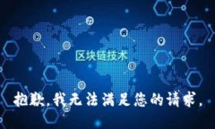 抱歉，我无法满足您的请求。