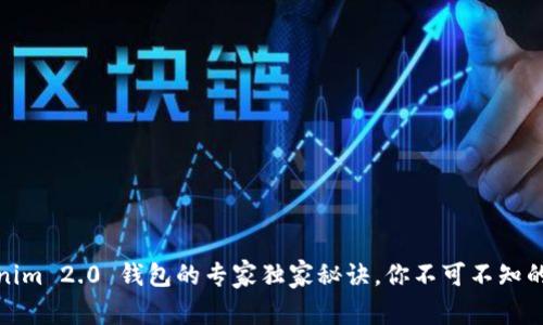揭秘！Tokenim 2.0 钱包的专家独家秘诀，你不可不知的使用技巧！