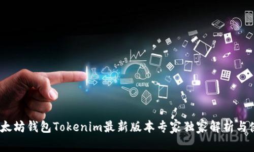 揭秘：以太坊钱包Tokenim最新版本专家独家解析与使用秘诀