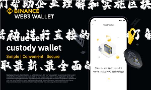 关于常山区的区块链公司，这个地区的企业相对较少，区块链行业还在不断发展中。有关这方面的信息可能会随着时间变化而有所不同。以下是一些可能与常山区及周边地区相关的区块链公司或项目，供您参考：

1. **区块链初创企业**：一些初创型的区块链企业可能会在常山区或周边地区设立，这些公司一般专注于区块链技术的研发、应用以及相关咨询服务。

2. **传统企业的区块链部门**：一些大型企业也可能会在传统业务基础上成立区块链部门，探索如何将区块链技术应用到其业务当中。

3. **区块链技术服务公司**：提供区块链开发、咨询服务的公司是一个重要的组成部分，他们帮助企业理解和实施区块链解决方案。

了解这些信息的最佳途径是访问当地的商业注册网站，或者参加当地的区块链相关会议和活动，进行直接的交流和了解。

如果您需要更具体的信息，我建议查阅当地的商业信息平台或进行针对性的网络搜索，以获取最新、最全面的资讯。