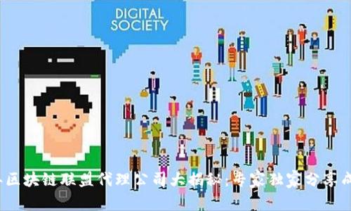 2023年区块链联盟代理公司大揭秘：专家独家分享成功秘诀