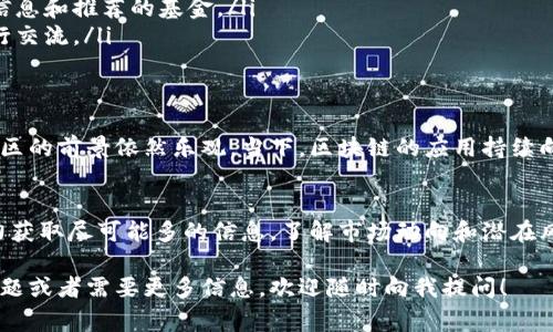 关于娄底的区块链基金，虽然具体的信息可能会随着市场和政策的变化而有所不同，但我可以为你提供一些基本的背景知识和注意事项。

什么是区块链基金
区块链基金是一种投资工具，它主要集中在区块链技术相关的项目，通常涉及虚拟货币、去中心化应用（DApps）和其他基于区块链进行创新的企业。这类基金通常由投资公司或风投机构管理，旨在为投资者提供进入区块链经济的机会。

娄底区块链的现状
作为湖南省的一个地级市，娄底在区块链技术的应用和发展上相对较新。然而，近年来，一些地方政府和创投机构开始关注这一领域，推动区块链技术的本地化应用及投资。

娄底区块链基金的特点
如果我们想要了解娄底的区块链基金，首先要知道它们通常具有以下特点：
ul
    listrong多样化投资：/strong娄底的区块链基金可能会投资于不同类型的项目，比如金融科技、供应链管理、数字身份等领域。/li
    listrong技术驱动：/strong这些基金通常会关注使用区块链技术带来的创新和竞争优势，有助于推动本地企业的技术进步。/li
    listrong区域性支持：/strong娄底的区块链基金可能会受到地方政府的推介和支持，以促进当地经济发展。/li
/ul

如何寻找娄底的区块链基金
要寻找娄底的区块链基金，投资者可以采取以下几条路径：
ul
    listrong在线搜索：/strong可以通过搜索引擎及社交媒体平台了解最新动态，尤其是一些地方性的投资论坛。/li
    listrong咨询专业机构：/strong寻求专业的投资顾问或咨询公司，他们通常会有更新的信息和推荐的基金。/li
    listrong参加相关活动：/strong关注与区块链相关的研讨会和活动，和行业内的专家进行交流。/li
/ul

娄底区块链的发展前景
虽然娄底的区块链市场还在初步发展阶段，但从中国及全国范围内的区块链热潮来看，娄底地区的前景依然乐观。当下，区块链的应用持续向各个行业渗透，娄底作为新兴市场，可以通过引入区块链技术来实现多领域的创新。

特别提示
投资区块链相关的项目和基金存在一定风险，需要谨慎评估。建议投资者在做出决定之前，努力获取尽可能多的信息，了解市场动向和潜在风险。

通过对娄底区块链基金的了解，您可以更好地把握这一波新兴技术浪潮。如果您有进一步的问题或者需要更多信息，欢迎随时向我提问！