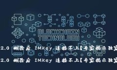 Tokenim 2.0 删除后 IMKey 连接不上？专家揭示独家解