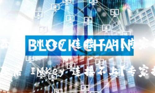 Tokenim 2.0 删除后 IMKey 连接不上？专家揭示独家解决秘诀

Tokenim 2.0 删除后 IMKey 连接不上？专家揭示独家解决秘诀