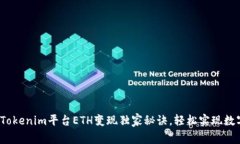 专家揭秘：Tokenim平台ETH变现独家秘诀，轻松实现