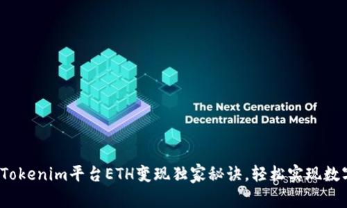 专家揭秘：Tokenim平台ETH变现独家秘诀，轻松实现数字资产收益