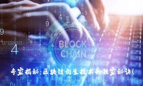 专家揭秘：区块链衍生技术的独家秘诀！