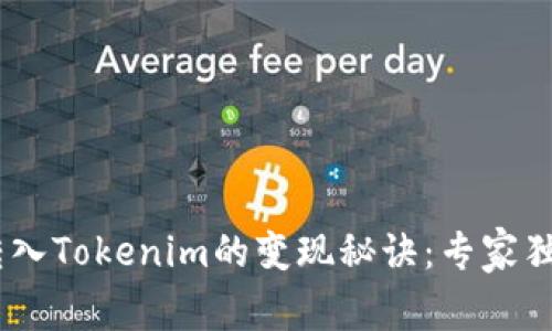 USDT转入Tokenim的变现秘诀：专家独家分享