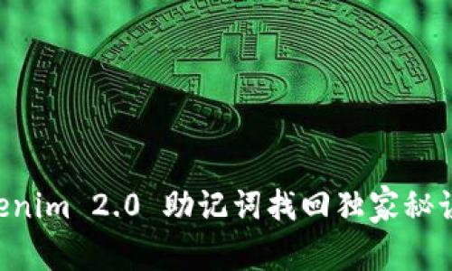 专家揭秘：Tokenim 2.0 助记词找回独家秘诀，你必须知道！