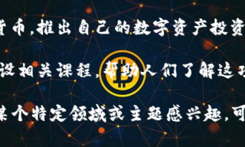 区块链技术正在迅速发展，涉及的领域也越来越广泛。以下是一些关于区块链的最新消息和动态：

1. **监管政策更新**：许多国家正在更新和完善对区块链和加密货币的监管政策，以保护投资者和促进产业健康发展。例如，某些国家正在考虑如何对去中心化金融（DeFi）进行监管。

2. **企业采用增加**：越来越多的企业开始采用区块链技术来提高透明度和效率，比如在供应链管理、金融服务和身份验证等领域。

3. **NFT市场持续火热**：虽然NFT（非同质化代币）市场在某些时段经历了波动，但依然吸引了大量艺术家与品牌参与，许多跨界合作不断涌现。

4. **Layer 2 解决方案**：针对公链的扩容问题，Layer 2 解决方案正在被研究和部署，以提高交易速度并降低费用。

5. **绿色区块链倡议**：随着对环保的关注增加，许多项目开始注重区块链技术的环保性，探索低能耗的共识机制。

6. **跨链技术进展**：不同公链之间的互操作性问题引起了越来越多开发者的注意，跨链技术正在快速发展，推动去中心化生态系统的形成。

7. **金融机构的参与**：越来越多的传统金融机构开始涉足区块链和加密货币，推出自己的数字资产投资产品，进一步推动了整个行业的成熟。

8. **教育和培训的普及**：随着区块链的普及，许多高校和培训机构开始开设相关课程，帮助人们了解这项技术，进而培养更多专业人才。

以上是一些关于区块链目前的动态消息，实际情况仍在不断变化中，如果对某个特定领域或主题感兴趣，可以进一步深入了解。