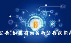 关于Tokenim上线的具体时间，建议您关注其官方网