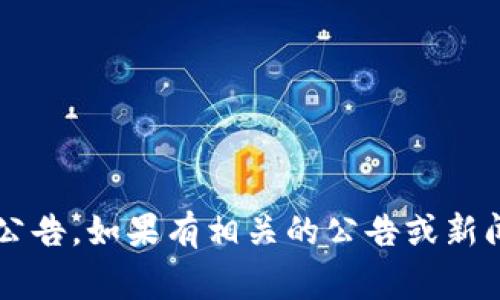 关于Tokenim上线的具体时间，建议您关注其官方网站或社交媒体平台，通常项目团队会通过这些渠道发布最新的动态和公告。如果有相关的公告或新闻，您也可以在加密货币相关的新闻网站上找到最新的信息。请确保在获得信息时选择可信的来源，以防止误导或虚假消息。