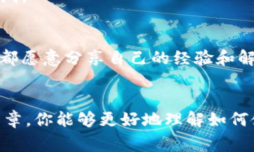 lawati专家揭秘：如何在加拿大轻松使用TokenIM 2.0钱包的独家秘诀/lawati  
TokenIM, 加拿大发行, 钱包使用/guanjianci  

引言  
最近，随着数字货币的普及，很多人开始关注各种钱包的使用，TokenIM 2.0钱包作为其中一款备受瞩目的数字货币钱包，凭借其独特的功能和用户友好的界面，受到了广泛好评。特别是在加拿大这个充满机遇和挑战的市场，了解如何更好地使用TokenIM 2.0钱包，将对你进行加密货币的投资和交易帮助颇大。不过，要说到这里，很多朋友可能会问，“TokenIM 2.0真的可靠吗？”“我该如何在加拿大顺利使用它？”别着急，接下来，我将为你详细展开，带你一步一步走进TokenIM 2.0钱包的世界！  

为什么选择TokenIM 2.0钱包？  
首先，我们得聊聊TokenIM 2.0钱包到底是什么。简单来说，这是一款专为加密货币设计的钱包，它支持多种不同的数字货币，拥有简单易用的界面以及安全的技术保障。在当今这个数字经济迅速发展的时代，可以说，TokenIM 2.0钱包的出现，为我们提供了更多的选择。  
其次，TokenIM 2.0钱包的一个最大特色就是它的隐私保护功能。说真的，谁都不希望自己的交易记录被随便窥探，而TokenIM 2.0恰恰在这方面下了很大功夫。此外，它的多重签名技术也让用户的资金安全得到了进一步保障。  

TokenIM 2.0钱包在加拿大的法律合规性  
对于很多加拿大用户来说，钱包的合法性和合规性是极为重要的。实际上，加拿大政府对虚拟货币鼓励而不禁止，这样的环境极大促进了金融科技的发展。因此，使用TokenIM 2.0钱包是合法的。不过，作为用户，你需要明确了解相关法规，确保你的所有交易都符合规定。如果你对加密货币的法律环境不太了解，可以适当地咨询专业人士，以便在使用TokenIM 2.0钱包时能更加游刃有余。  

如何下载和注册TokenIM 2.0钱包  
好了，现在我们进入正题，如何才能顺利下载和注册TokenIM 2.0钱包呢？这其实并没有你想象中那么复杂。你只需要访问TokenIM的官方网站，按照页面上的指示下载适合你设备的应用程序。超级简单，你说是不是？  
注册过程也相对简单，首先填入你的邮箱地址，设置一个强密码。然后按照系统的提示完成身份验证，最后你就可以顺利使用TokenIM 2.0钱包了。记得，安全第一，选择强密码是关键哦！  

TokenIM 2.0钱包的界面和功能介绍  
一旦你成功注册，就会发现TokenIM 2.0钱包的界面相当友好。整个设计，各种功能一目了然，特别适合新手使用。钱包首页可以清楚看到你的资产总览、最近交易记录等基本数据。  
说到功能，TokenIM 2.0钱包可谓是一应俱全。除了常见的存币、收币、转账功能外，还支持实时市场行情查看，让你随时掌握市场动态。此外，它还提供了swap功能，帮助用户在多个数字资产之间方便兑换，简直是个福音！  

在TokenIM 2.0钱包中交易的注意事项  
虽然TokenIM 2.0钱包的使用非常简单，但在交易过程中有几点你需要特别注意。首先，确保你正在使用的网络是安全的，尽量避免在公共WiFi下进行大额交易。其次，确认交易信息的准确性，地址错误可是会导致资产损失哦！当你发送加密货币后，虽然交易快速完成，但如果出错将很难找回。  

安全性如何保障  
说到钱包的安全性，TokenIM 2.0钱包也采取了一系列保护措施。比如说，它支持两步验证，这样即使你的密码不小心泄露，也能保护你的资金安全。此外，定期更新钱包版本也是一种保护手段，新版本通常会修复旧版可能存在的安全漏洞。  

TokenIM 2.0钱包的社区和支持  
在使用TokenIM 2.0钱包的过程中，若遇到问题不用担心，TokenIM拥有强大的社区支持。无论是通过官方论坛、社交媒体还是Github，你都能找到大量的用户和开发者在讨论各种问题。说真的，这样一个活跃的社区真的是超级棒，大家都愿意分享自己的经验和解决方案。当你有疑问时，务必不要犹豫，积极参与其中哦！  

总结  
总的来说，TokenIM 2.0钱包在加拿大的使用不仅合法合规，而且其强大的功能和良好的用户体验，使得它在数字货币钱包市场中占有一席之地。无论你是投资新手还是老手，TokenIM 2.0钱包都是你值得拥有的选择。希望通过这篇文章，你能够更好地理解如何使用TokenIM 2.0钱包，并能在加密货币的世界中乘风破浪，获取成功！