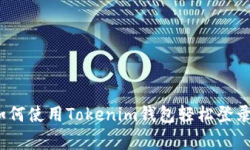 专家独家揭秘：如何使用Tokenim钱包轻松登录多个平台的秘诀