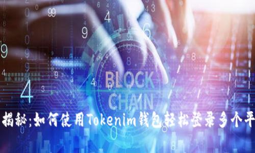 专家独家揭秘：如何使用Tokenim钱包轻松登录多个平台的秘诀