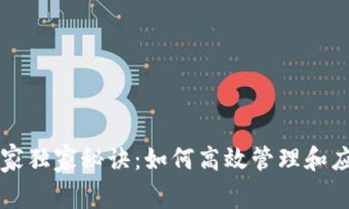 区块链操作专家独家秘诀：如何高效管理和应用区块链技术